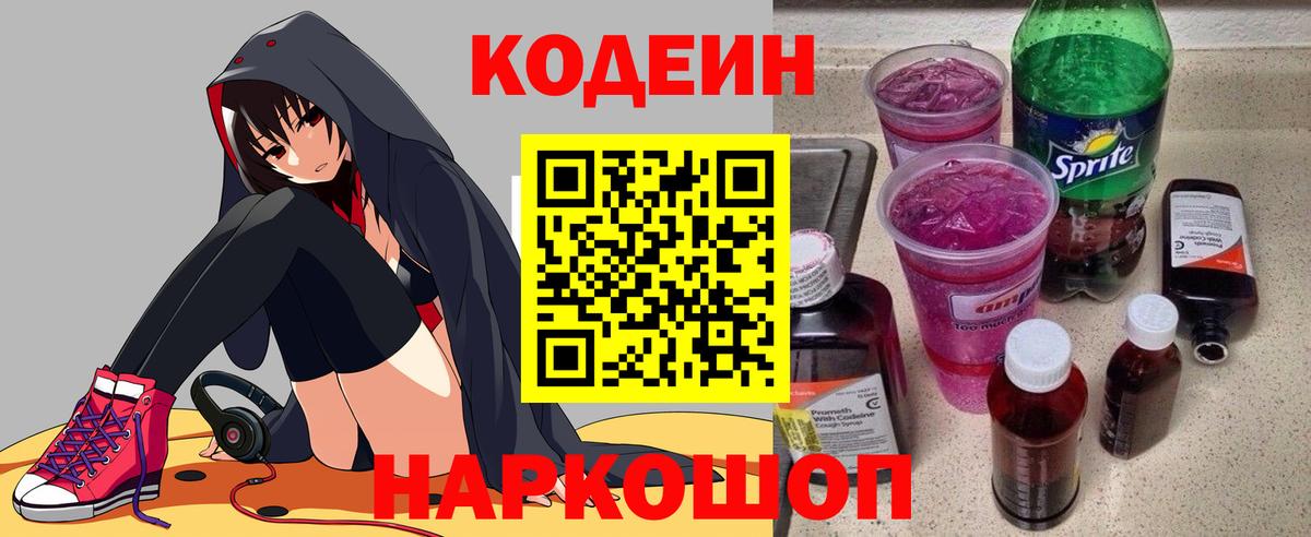 Codein Purple Drank  Codein Purple Drank  Черняховск  Вход с VPN 
