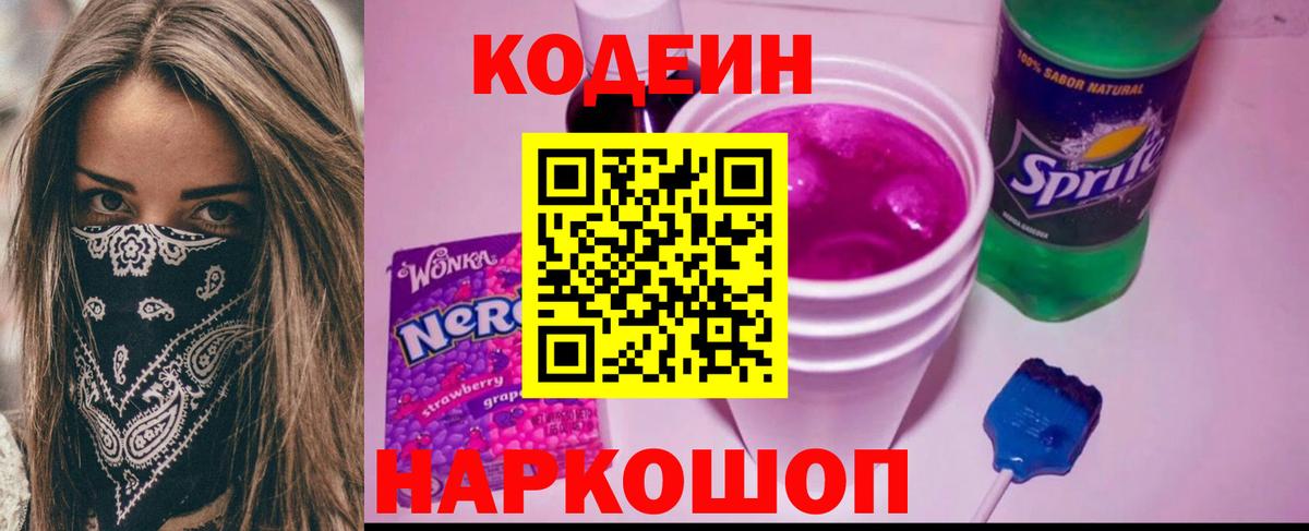 Кодеиновый сироп Lean Purple Drank Черняховск